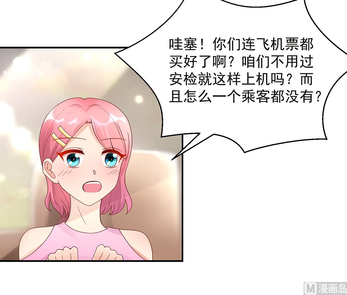 《国民男神缠上身》第127话 总裁的私人飞机 第4页