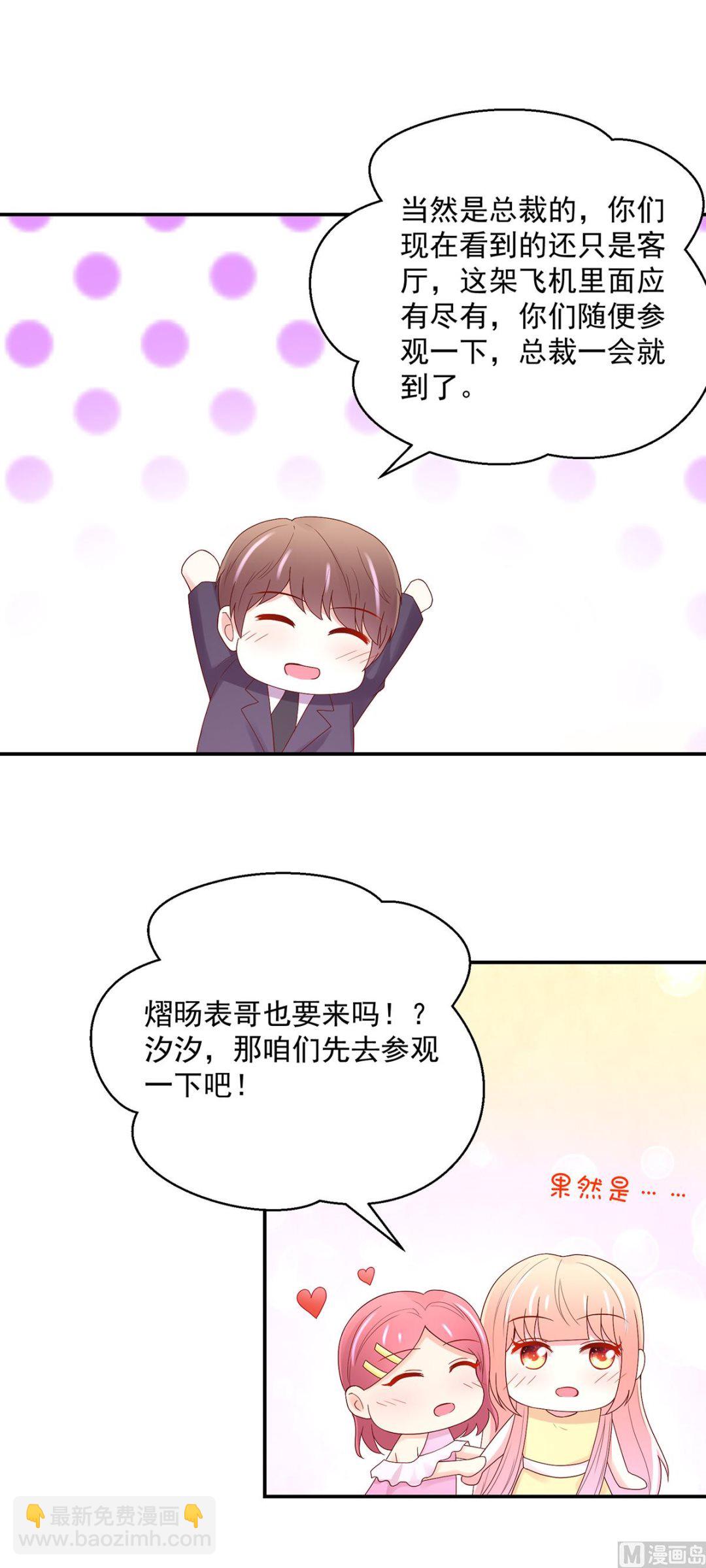 《国民男神缠上身》第127话 总裁的私人飞机 第8页