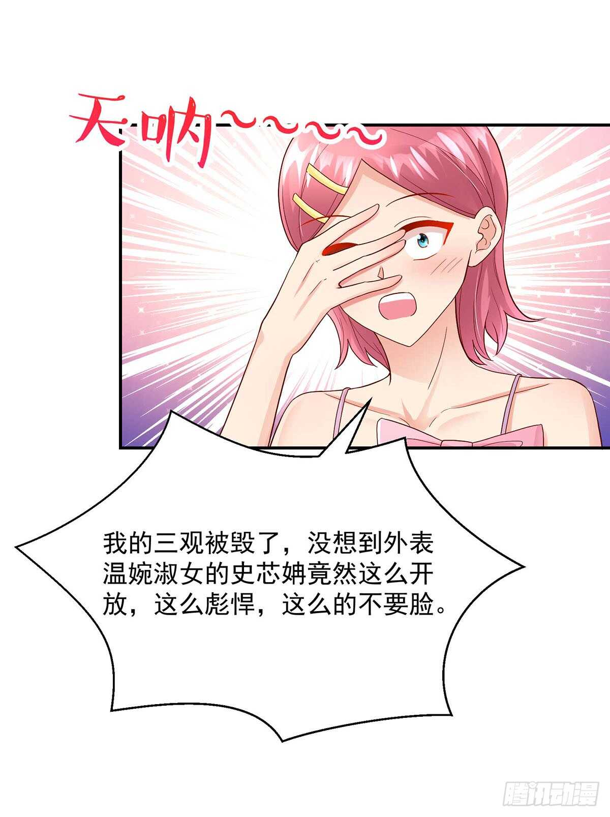 《国民男神缠上身》第135话 史芯娉，出丑 第3页