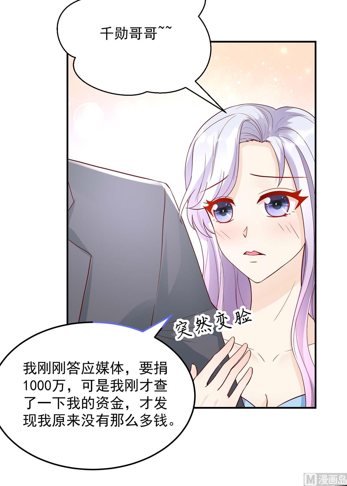 《国民男神缠上身》第133话 夕阳慈善基金会 第10页