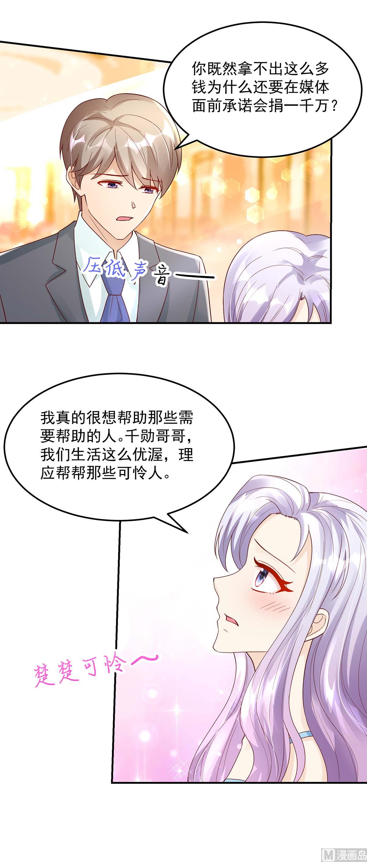 《国民男神缠上身》第133话 夕阳慈善基金会 第12页