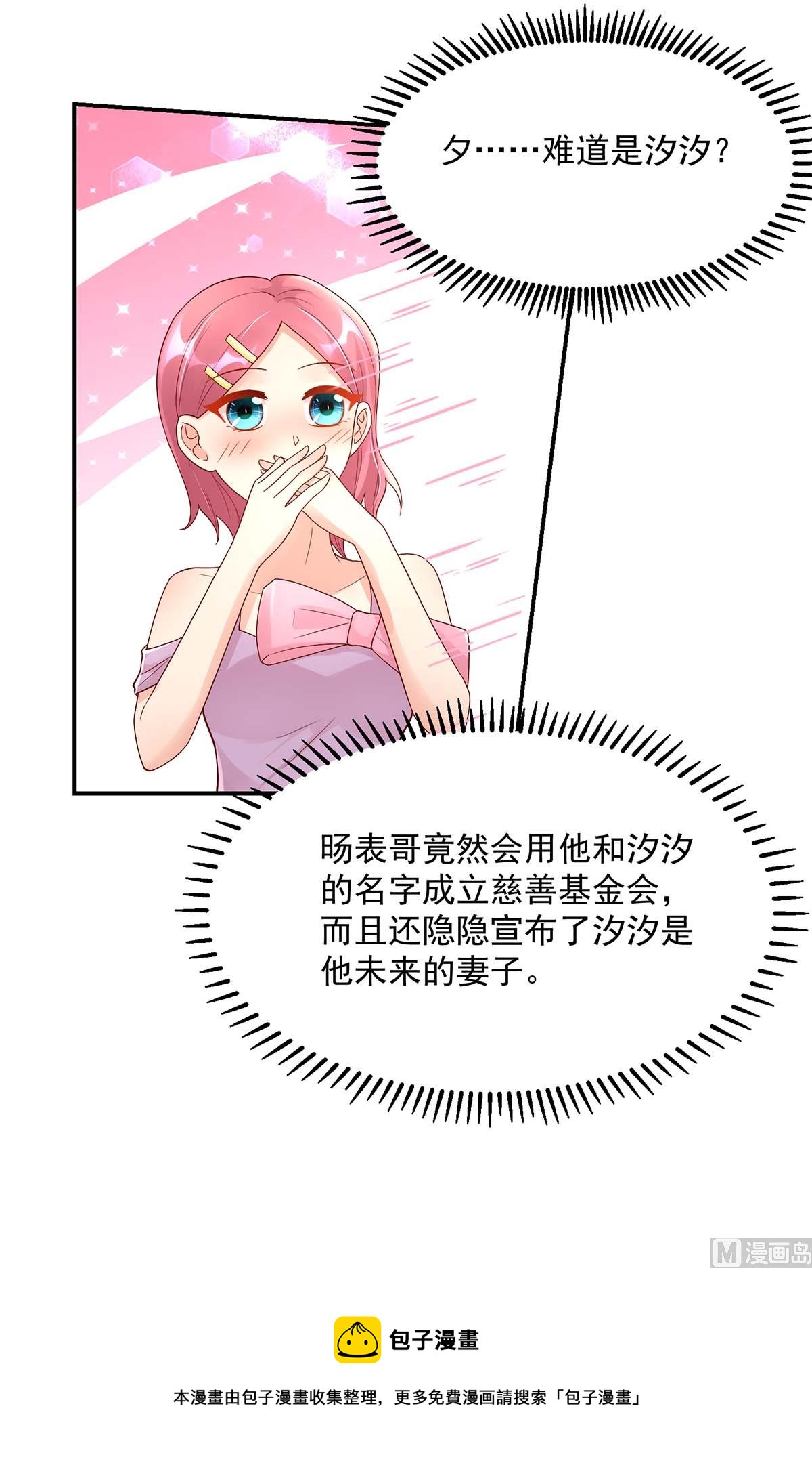 《国民男神缠上身》第133话 夕阳慈善基金会 第33页