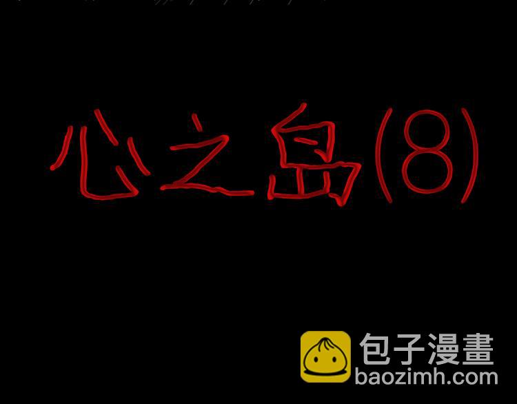 《山林怪谈》第9话 心之岛（八） 第9页