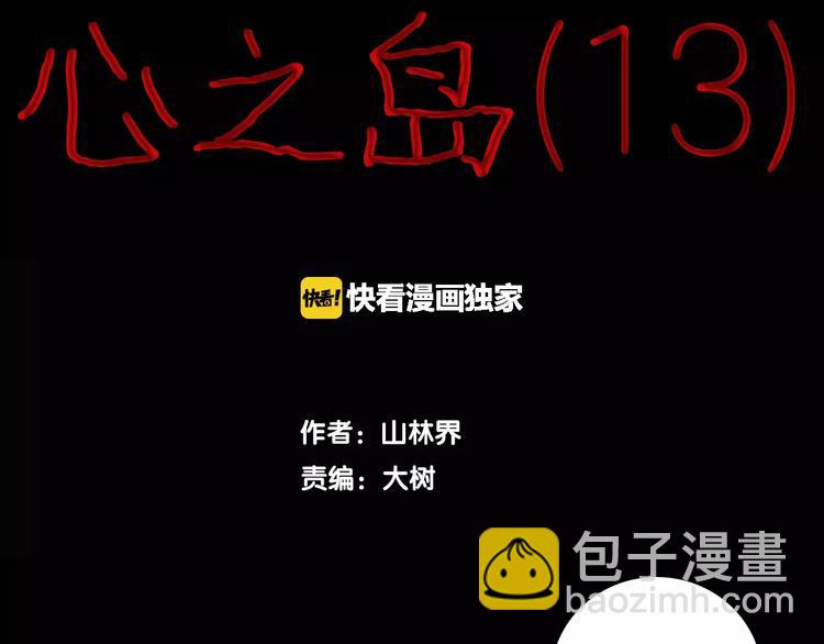 《山林怪谈》第14话 心之岛（十三） 第36页