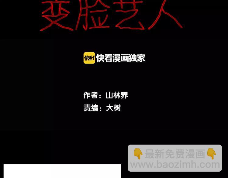 《山林怪谈》第20话 变脸艺人 第6页