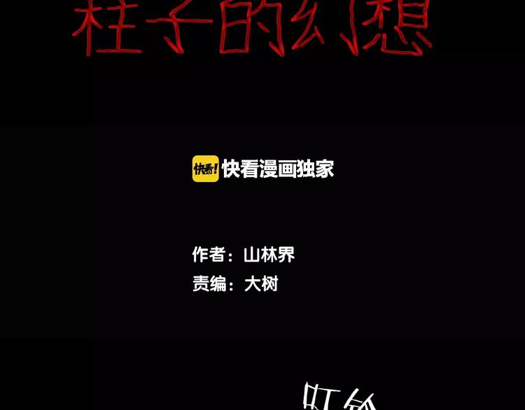 《山林怪谈》第19话 柱子的幻想 第5页