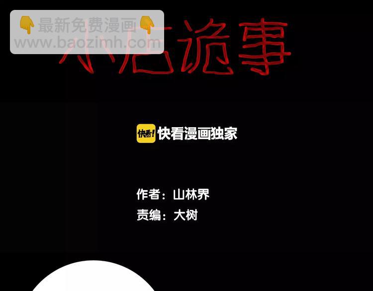 《山林怪谈》第17话 小店诡事 第3页