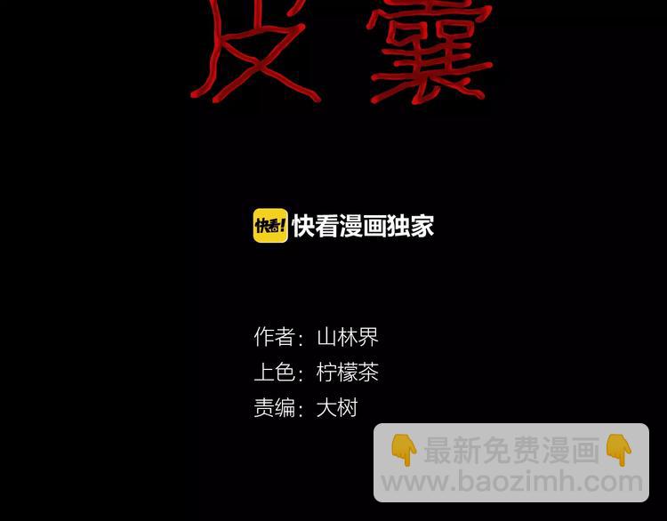 《山林怪谈》第18话 皮囊 第10页