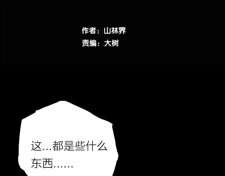 《山林怪谈》第28话 腊八的祝福（下） 第10页