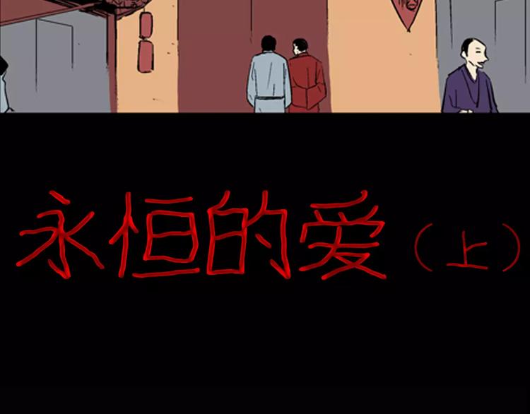 《山林怪谈》第29话 永恒的爱（上） 第3页