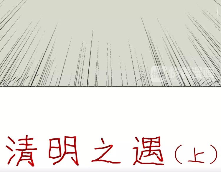 《山林怪谈》第34话 清明之遇（上） 第23页