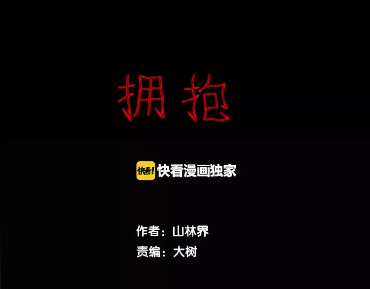 《山林怪谈》第33话 拥抱 第1页