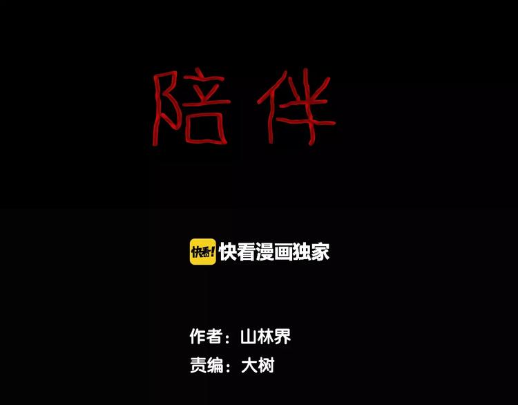 《山林怪谈》第38话 陪伴 第1页