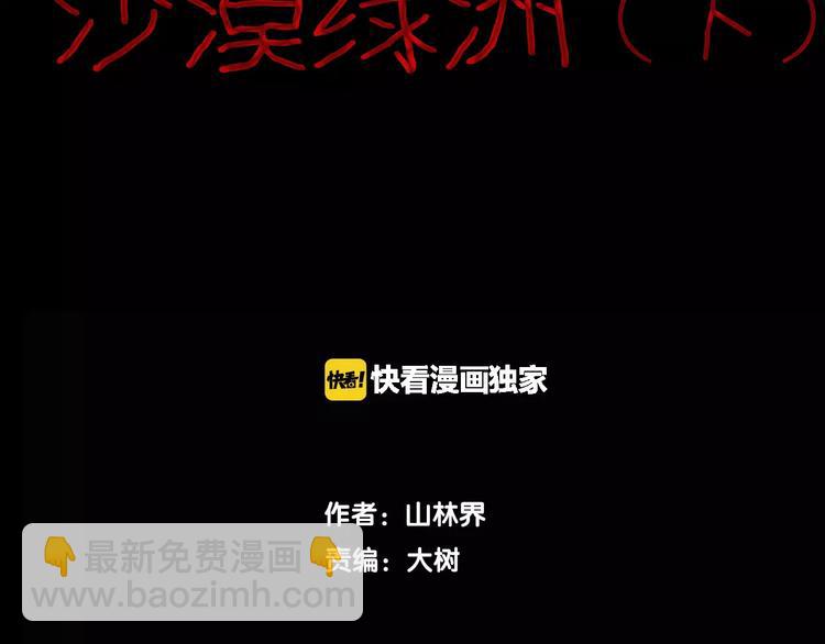 《山林怪谈》第37话 沙漠绿洲（下） 第8页