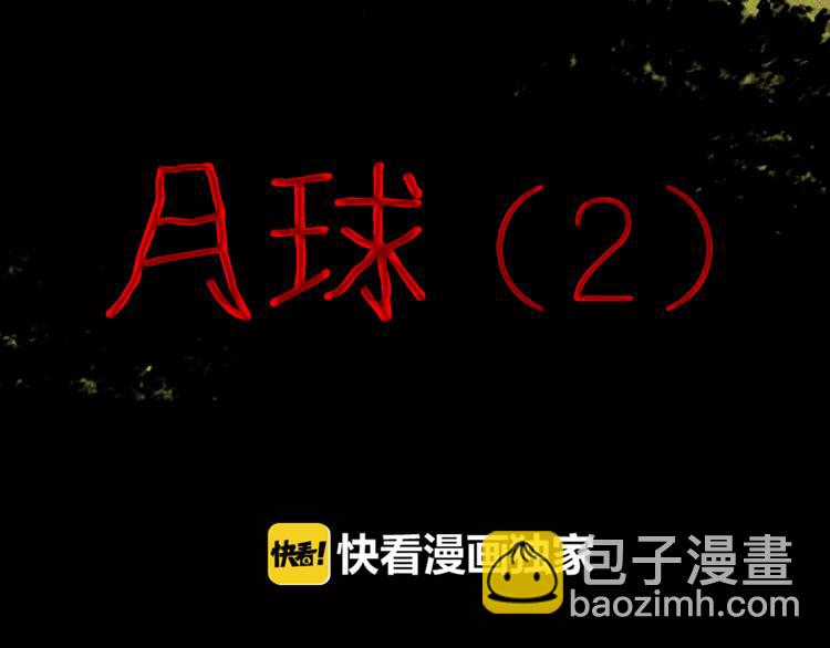 《山林怪谈》第50话 月球（中） 第9页