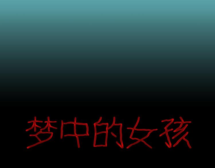 《山林怪谈》第56话 梦中女孩！ 第14页