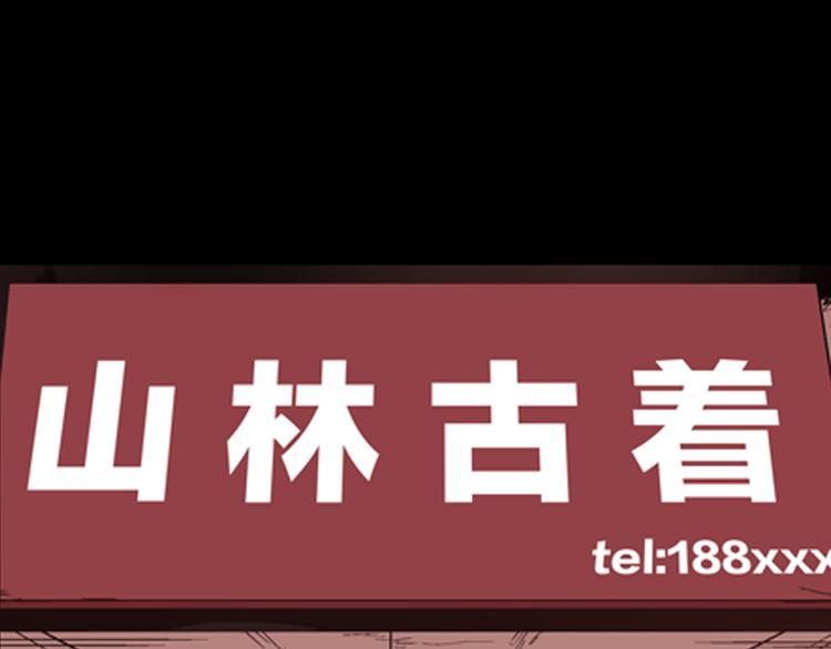 《山林怪谈》第60话 假发（一） 第19页