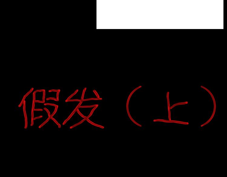 《山林怪谈》第60话 假发（一） 第8页