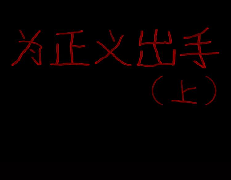 《山林怪谈》第57话 为正义出手！ 第13页