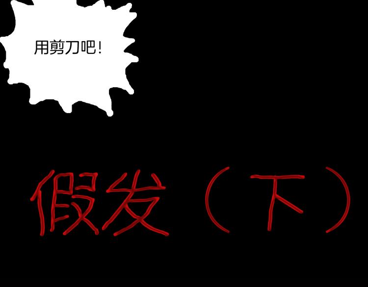 《山林怪谈》第61话 假发（二） 第4页