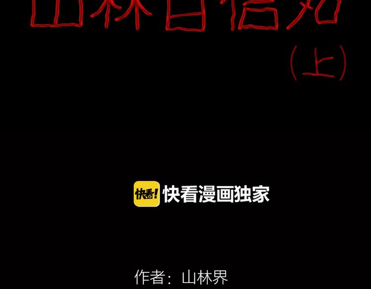 《山林怪谈》第67话 山林自信药丸！ 第12页