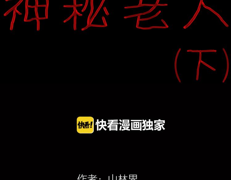 《山林怪谈》第66话 神秘老人（下） 第6页