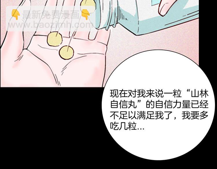《山林怪谈》第68话 自信药丸（下） 第28页