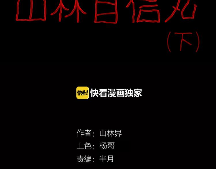 《山林怪谈》第68话 自信药丸（下） 第5页