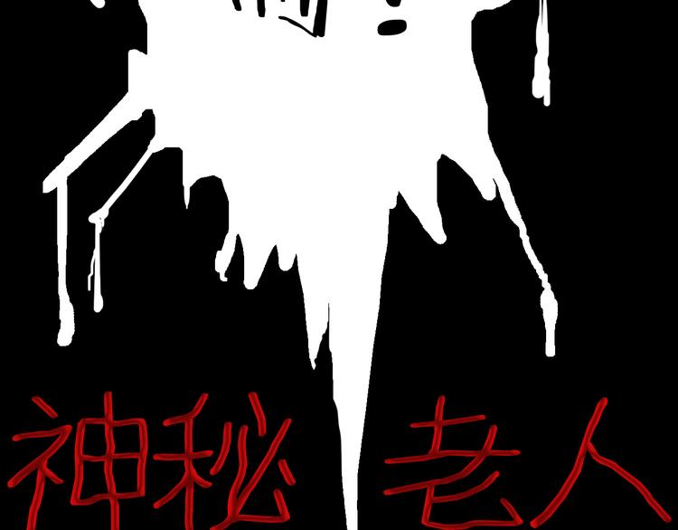 《山林怪谈》第65话 神秘老人！ 第15页