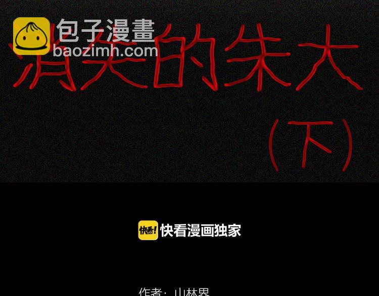 《山林怪谈》第70话 消失的朱大（下） 第9页