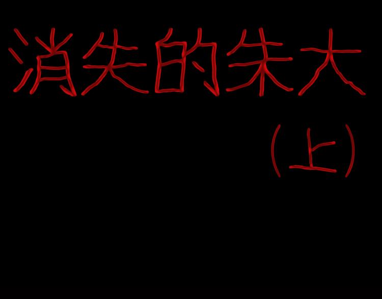《山林怪谈》第69话 消失的朱大！ 第7页