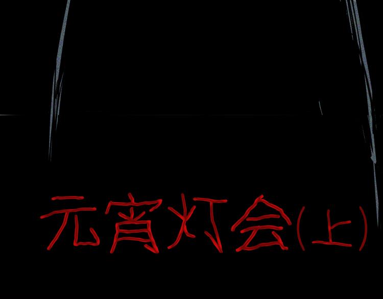 《山林怪谈》第71话 灯笼！ 第11页