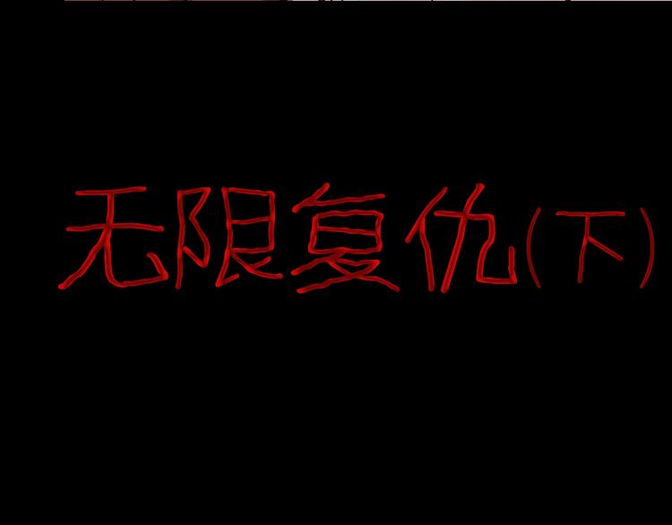 《山林怪谈》第74话 无限复仇（下） 第10页