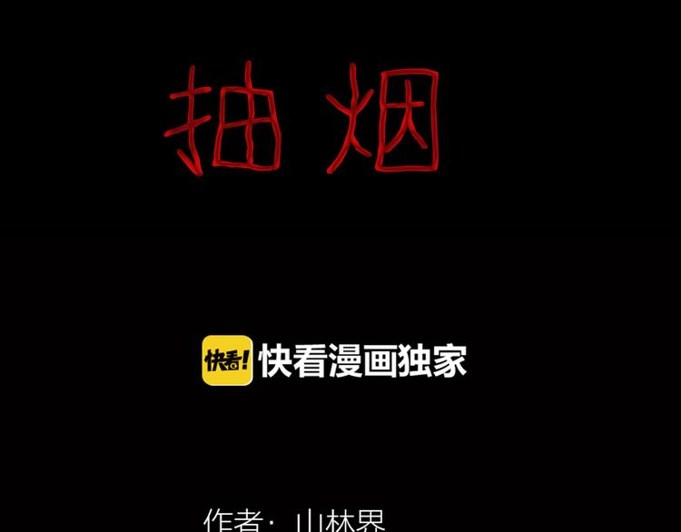 《山林怪谈》第75话 烟瘾！ 第9页