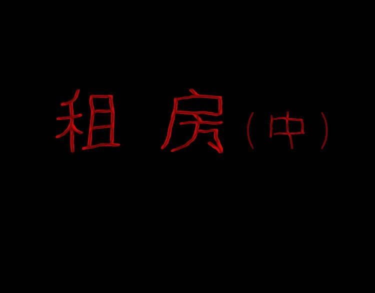《山林怪谈》第77话 租房（中） 第1页
