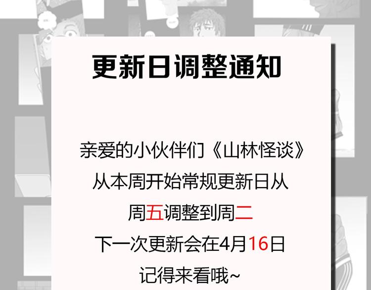 《山林怪谈》通知常规更新日调整！ 第1页