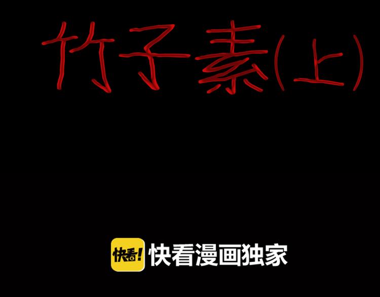 《山林怪谈》第80话 竹子素(上） 第8页