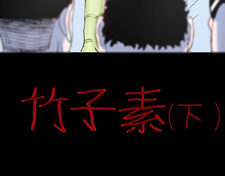 《山林怪谈》第83话 竹子素（完） 第5页