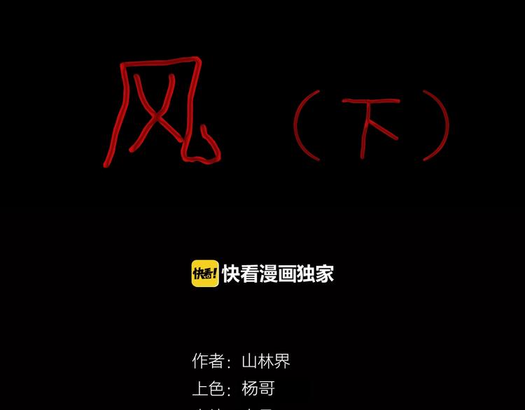 《山林怪谈》第86话 风（下） 第8页