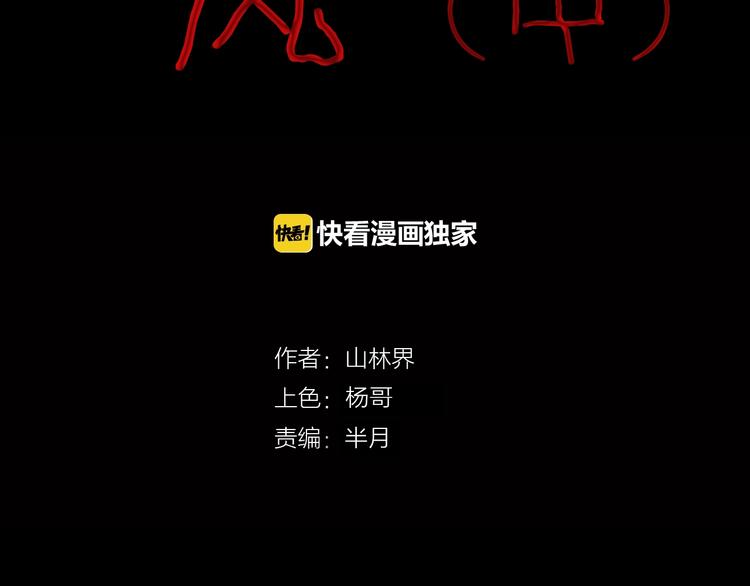 《山林怪谈》第85话 风（中） 第5页