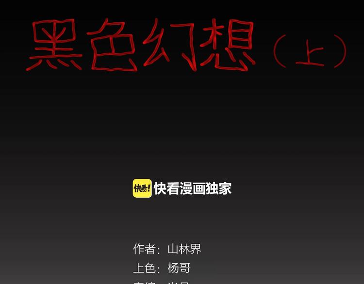 《山林怪谈》第88话 黑色幻想！ 第2页