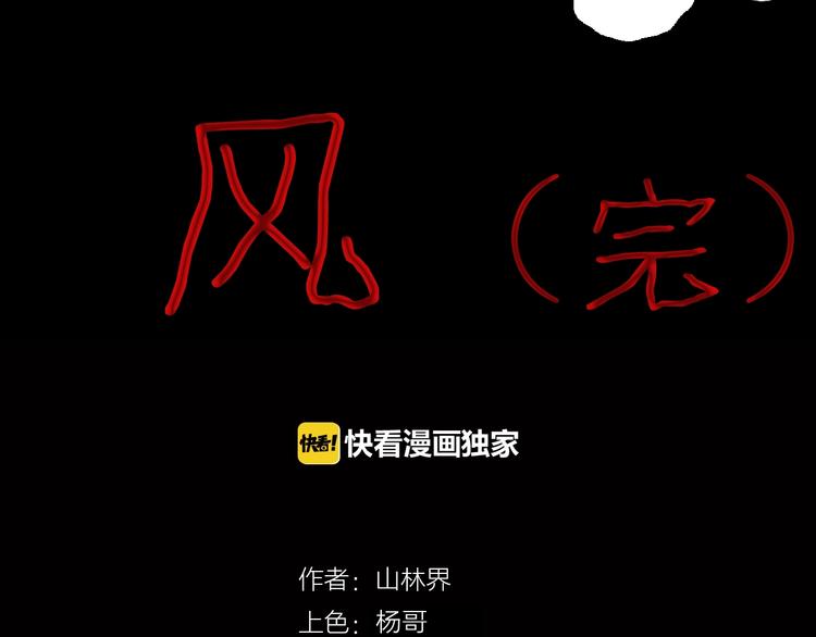 《山林怪谈》第87话 风（完） 第12页