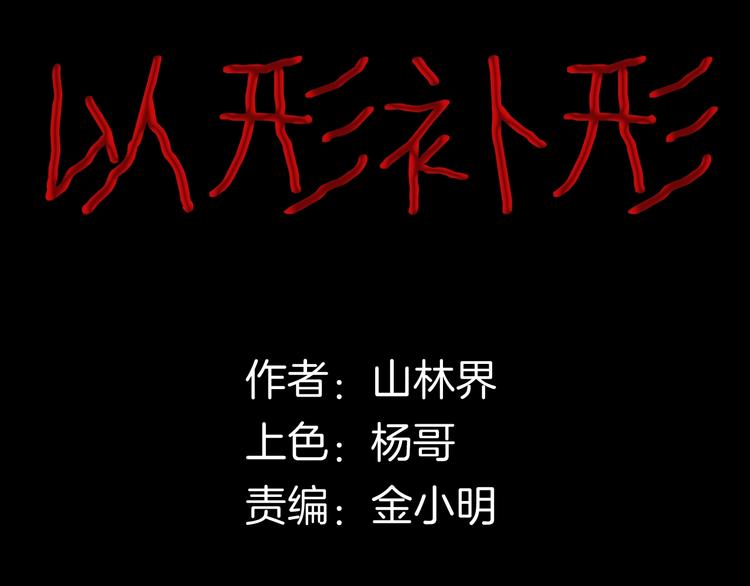《山林怪谈》第94话 以形补形 第8页