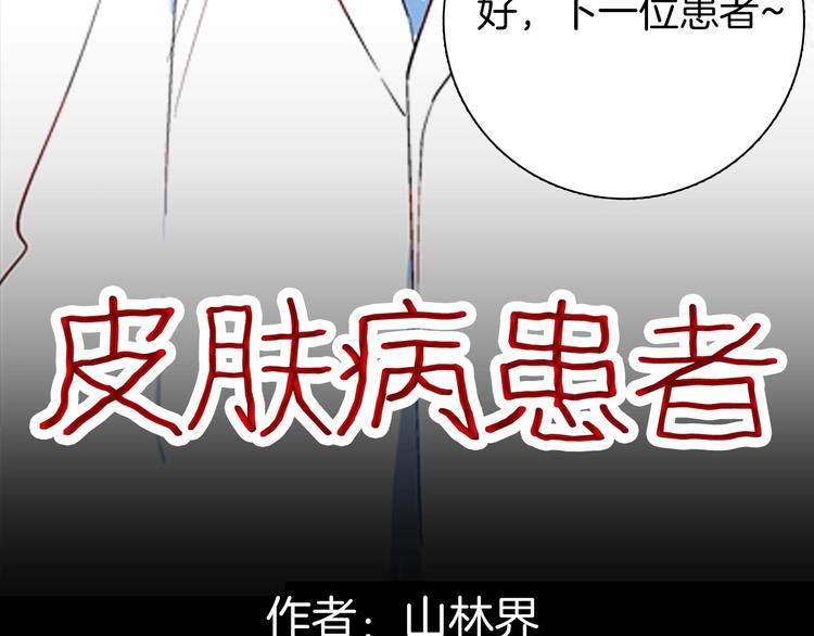 《山林怪谈》第92话 皮肤病患者 第8页