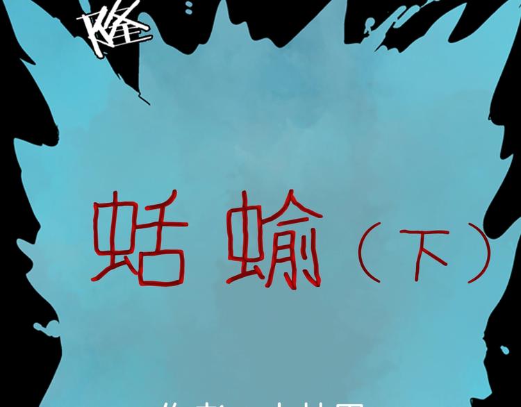 《山林怪谈》第91话 蛞蝓（下） 第11页