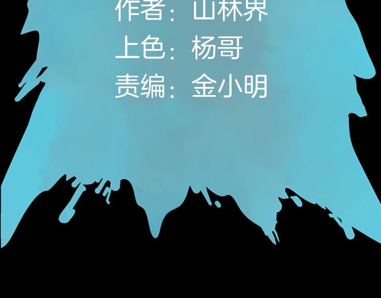 《山林怪谈》第91话 蛞蝓（下） 第12页