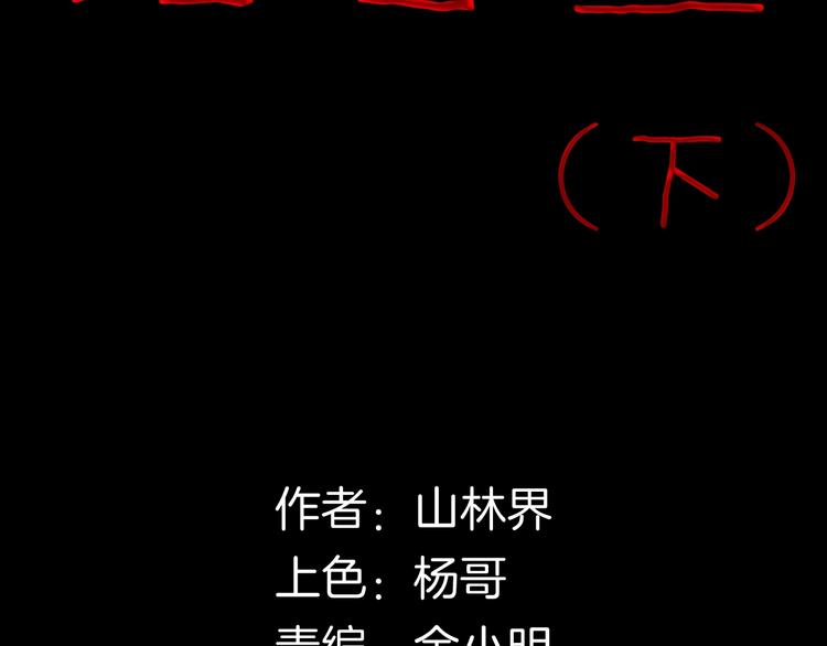 《山林怪谈》第97话 比目鱼（完） 第10页