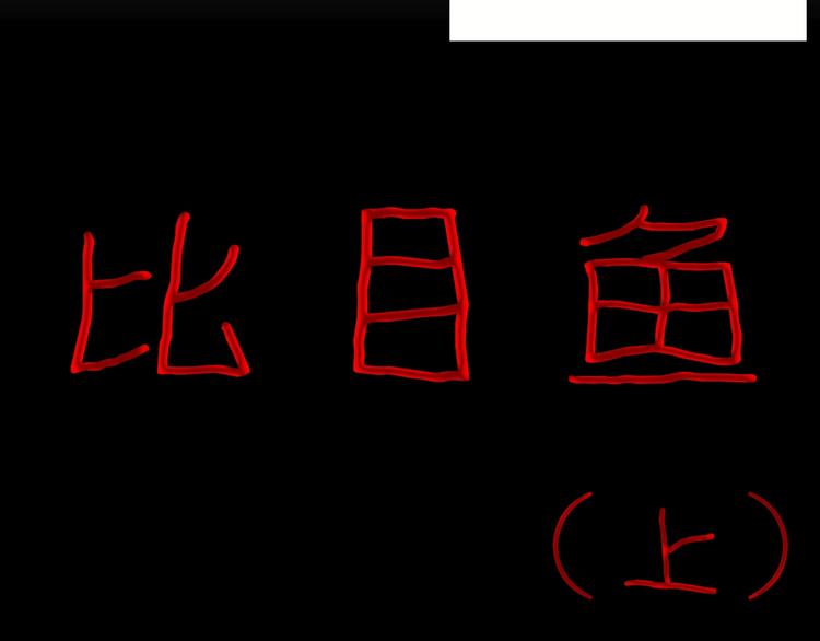 《山林怪谈》第95话 比目鱼（上） 第7页