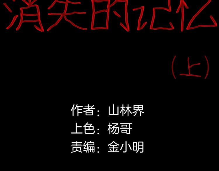 《山林怪谈》第98话 消失的记忆（上） 第6页