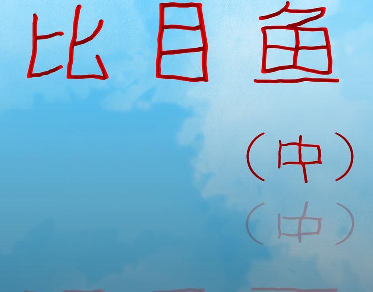 《山林怪谈》第96话 比目鱼（中） 第9页